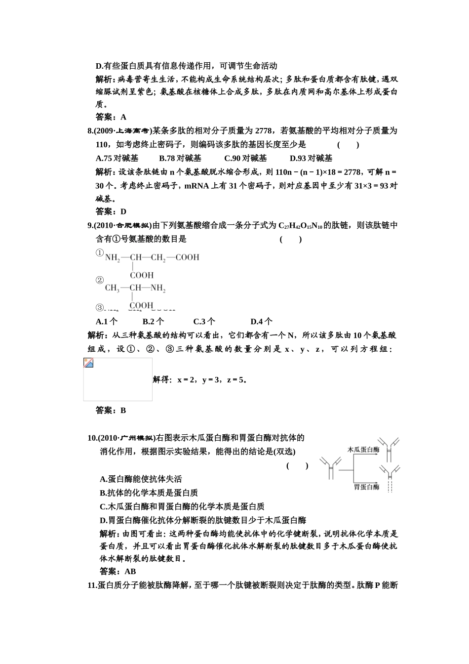必修第二章第2节生命活动的主要承担者——蛋白质测试题_第3页