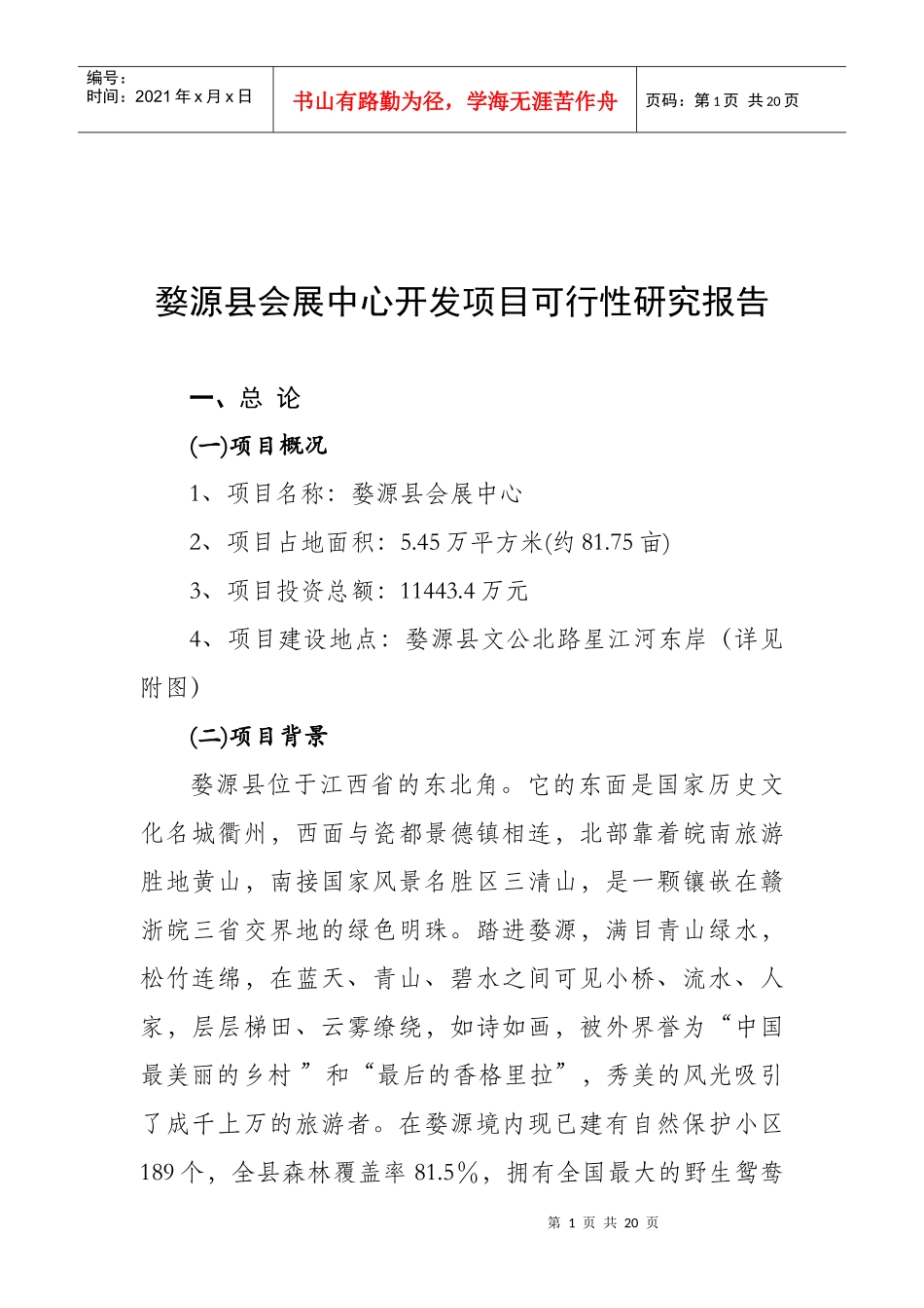 会展中心开发项目可行性研究报告_第1页