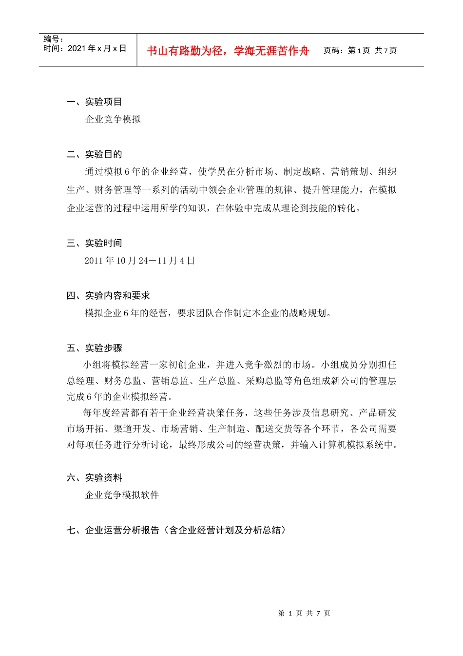 企业竞争模拟分析报告_第1页