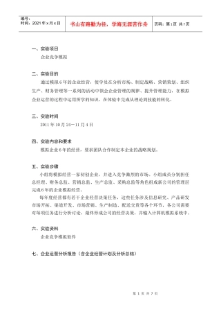 企业竞争模拟分析报告