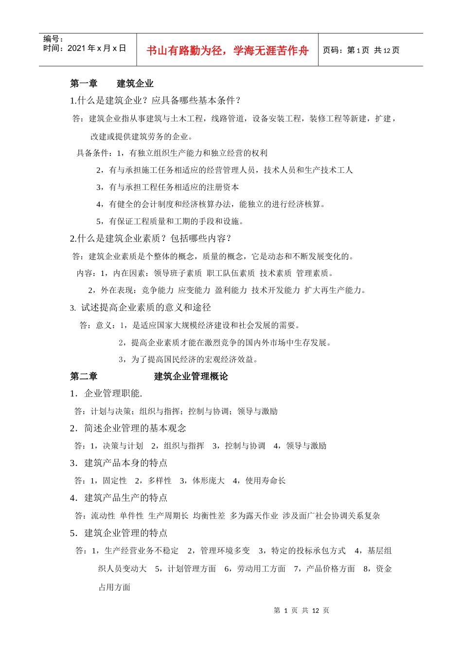 企业管理学知识要点_第1页