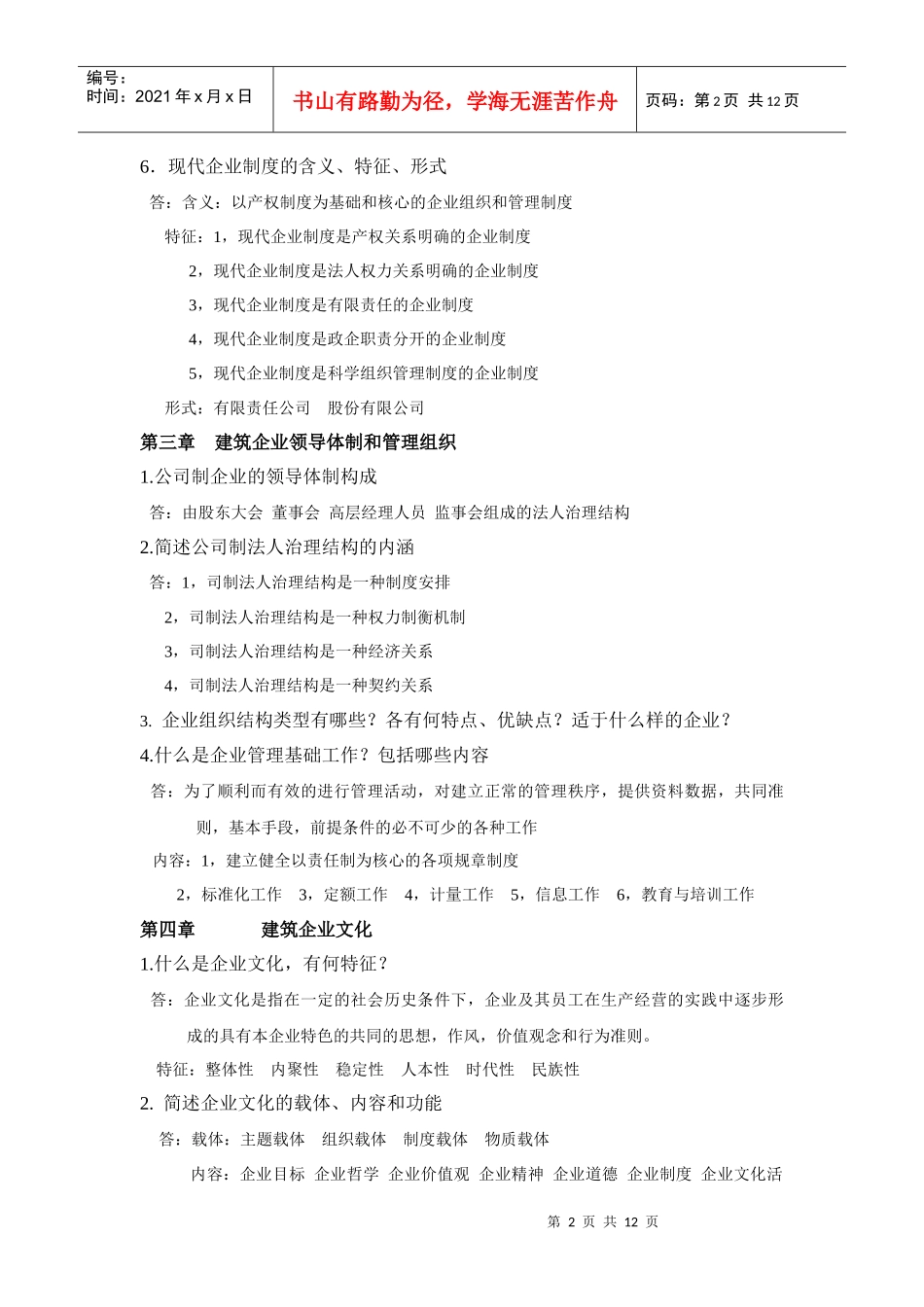 企业管理学知识要点_第2页