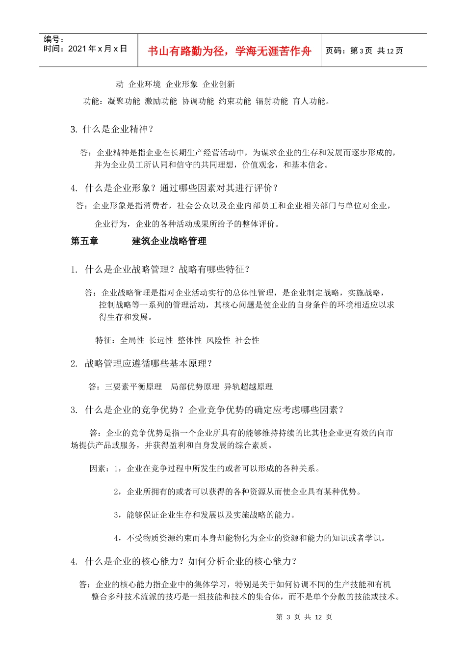 企业管理学知识要点_第3页