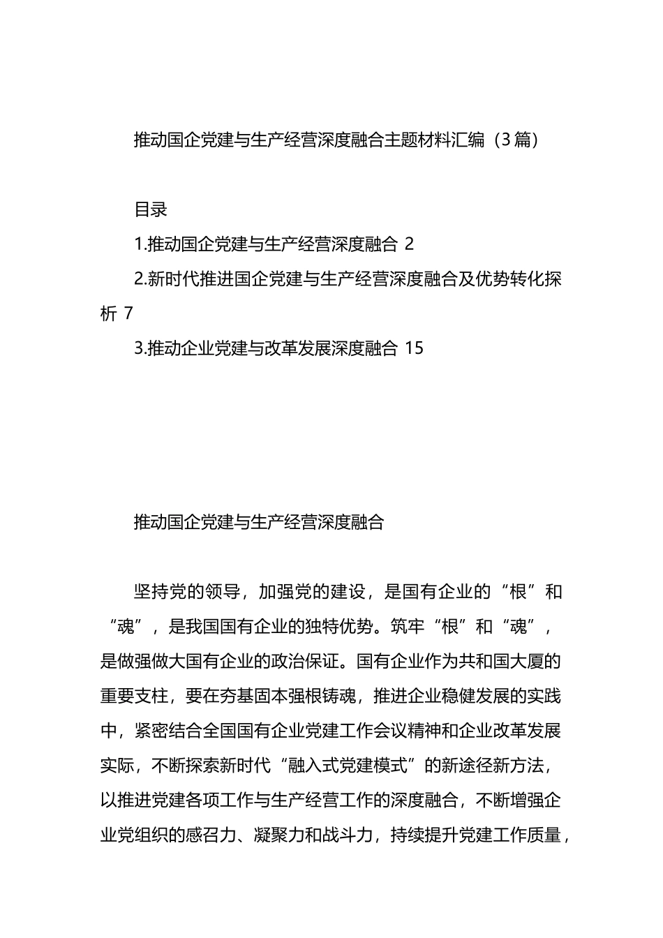 推动国企党建与生产经营深度融合主题材料汇编（3篇）_第1页