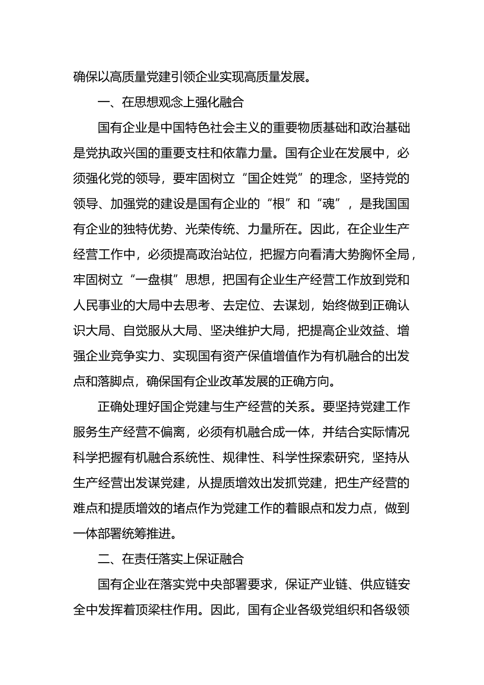 推动国企党建与生产经营深度融合主题材料汇编（3篇）_第2页