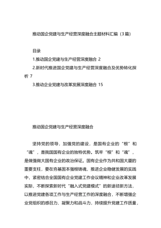 推动国企党建与生产经营深度融合主题材料汇编（3篇）