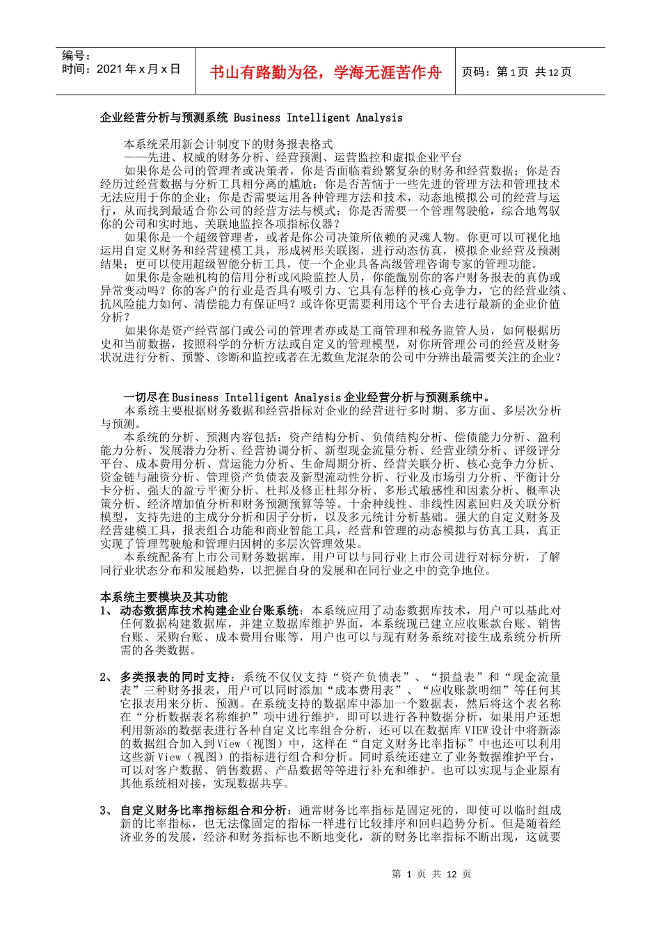 企业经营分析与预测系统_第1页