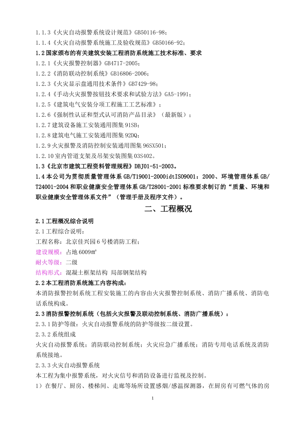 佳兴园自动报警系统施工组织设计_第2页