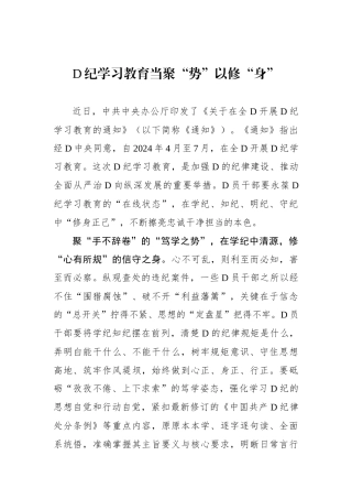 党纪学习教育当聚“势”以修“身”