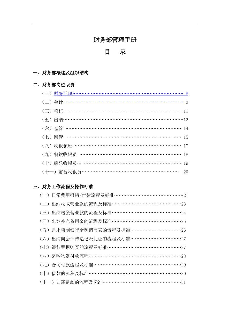 企业财务部工作流程及管理制度手册_第1页