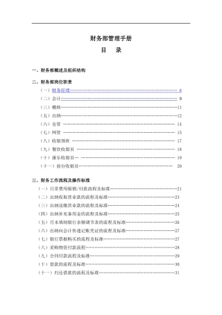 企业财务部工作流程及管理制度手册