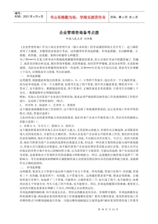 企业管理咨询备考指南
