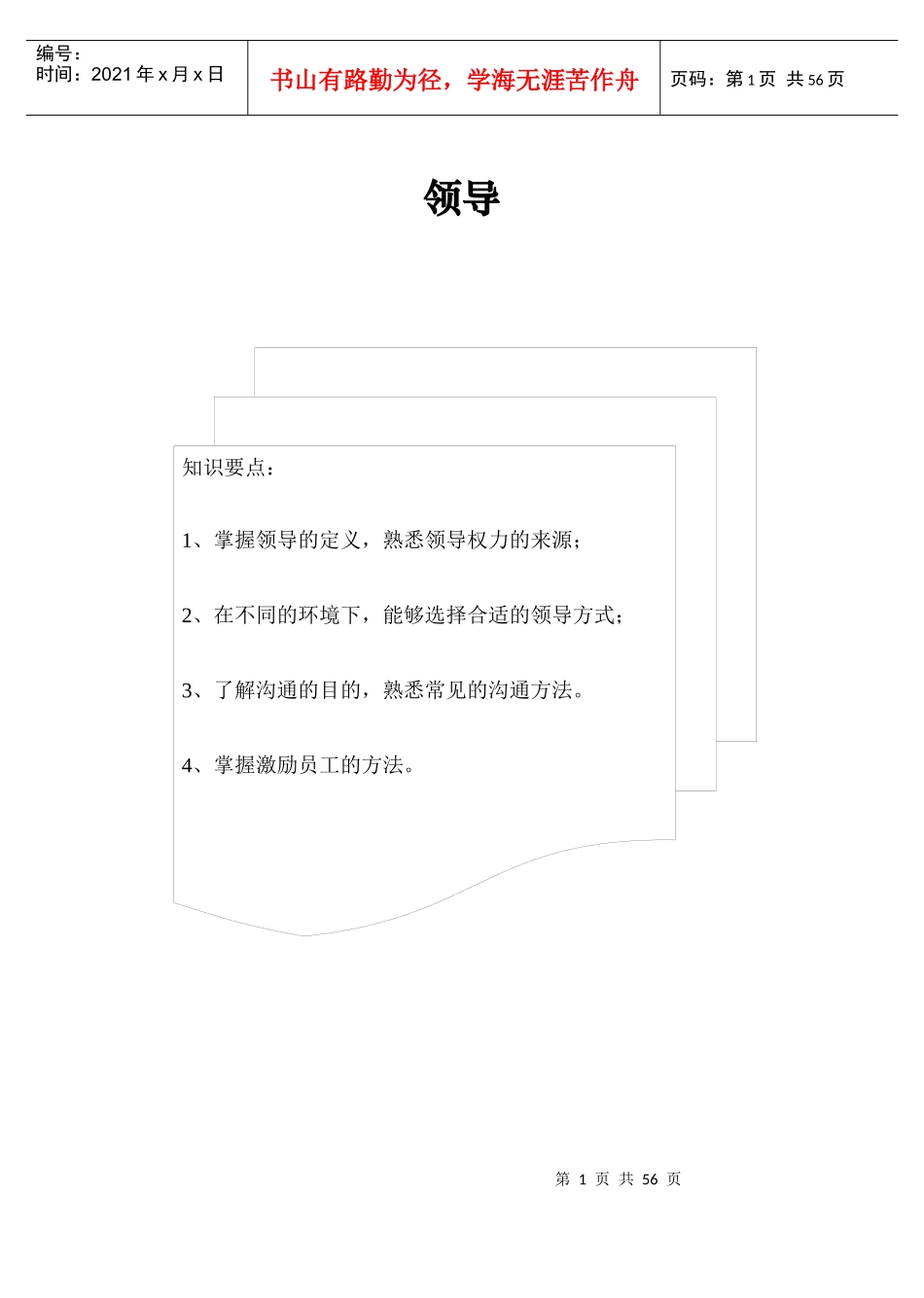 企业领导管理的培训教材_第1页