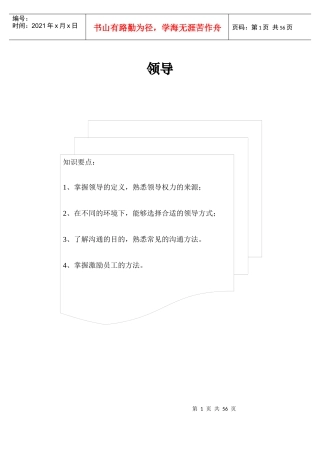 企业领导管理的培训教材