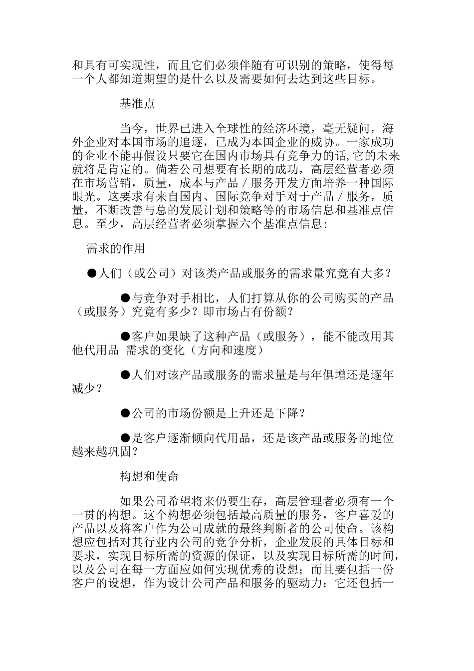 企业高层管理（DOC 90页）_第2页