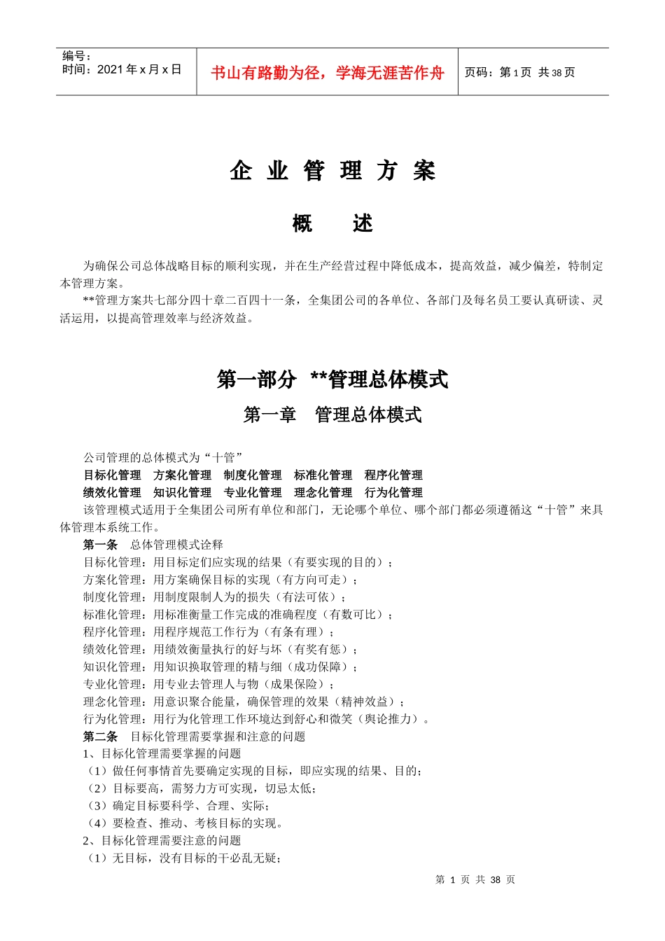 企业管理规范与模式_第1页