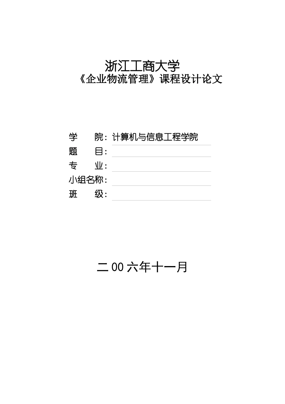 企业物流管理课程设计材料清单_第2页