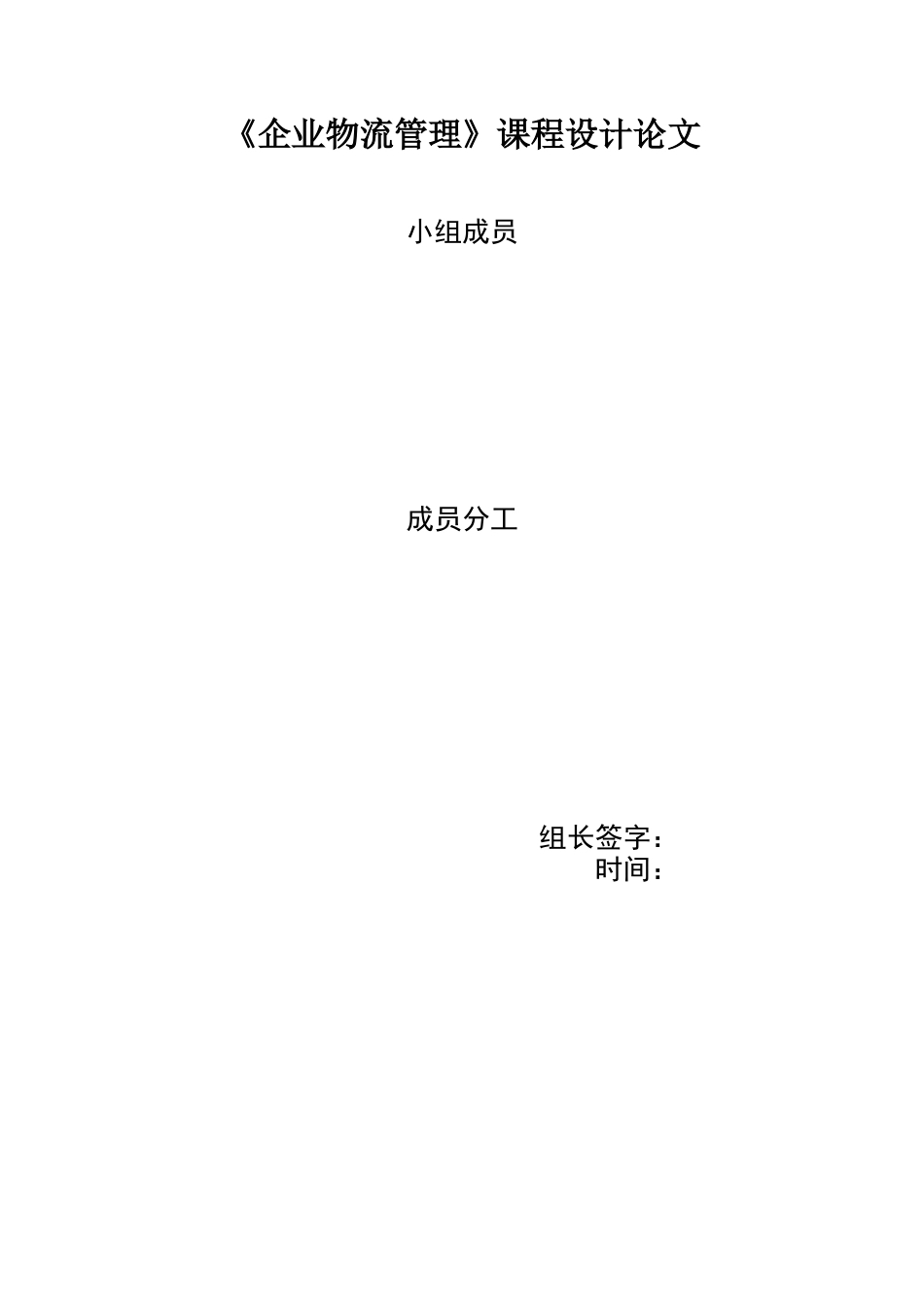 企业物流管理课程设计材料清单_第3页