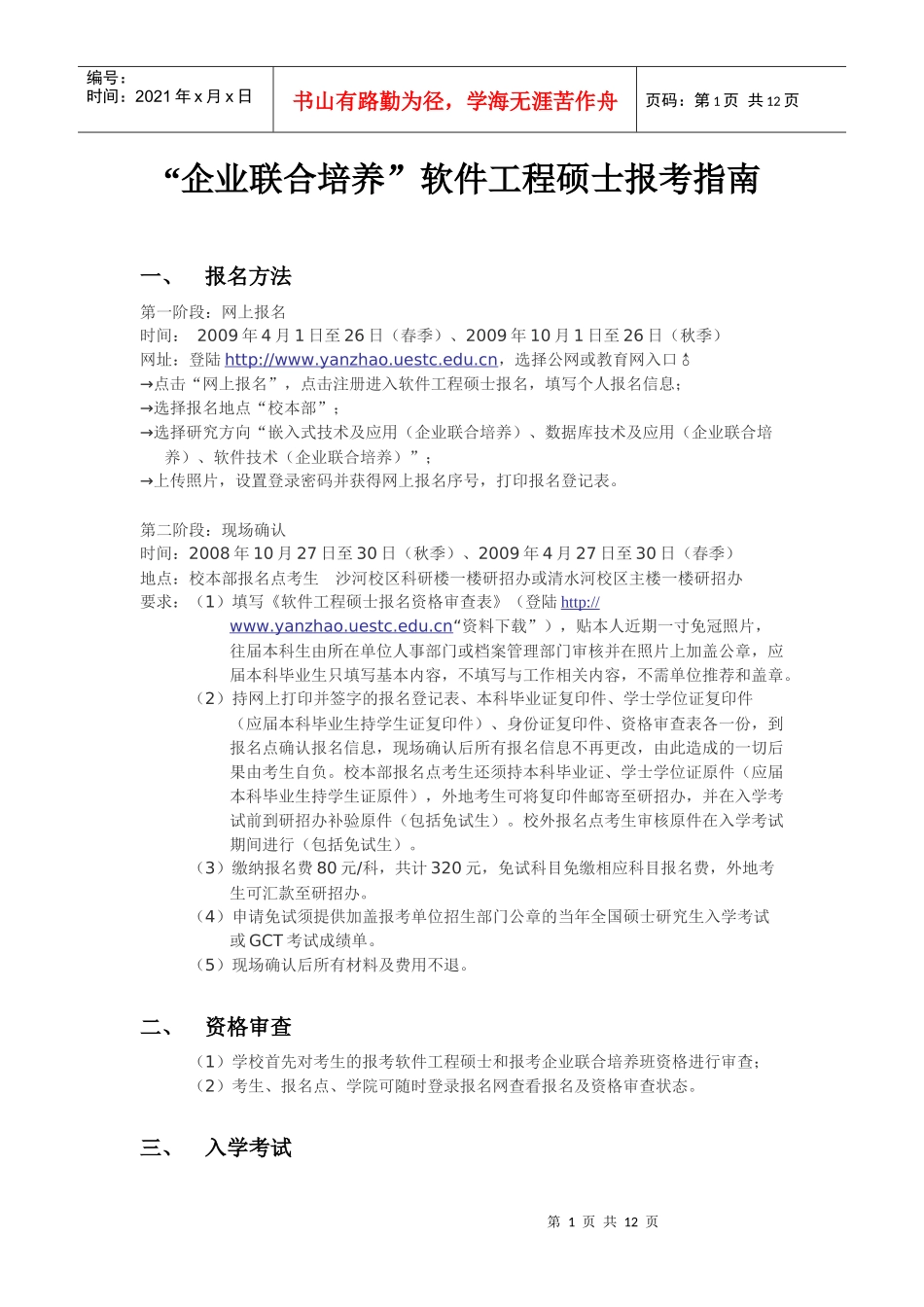 企业联合培养软件工程硕士报考指南_第1页