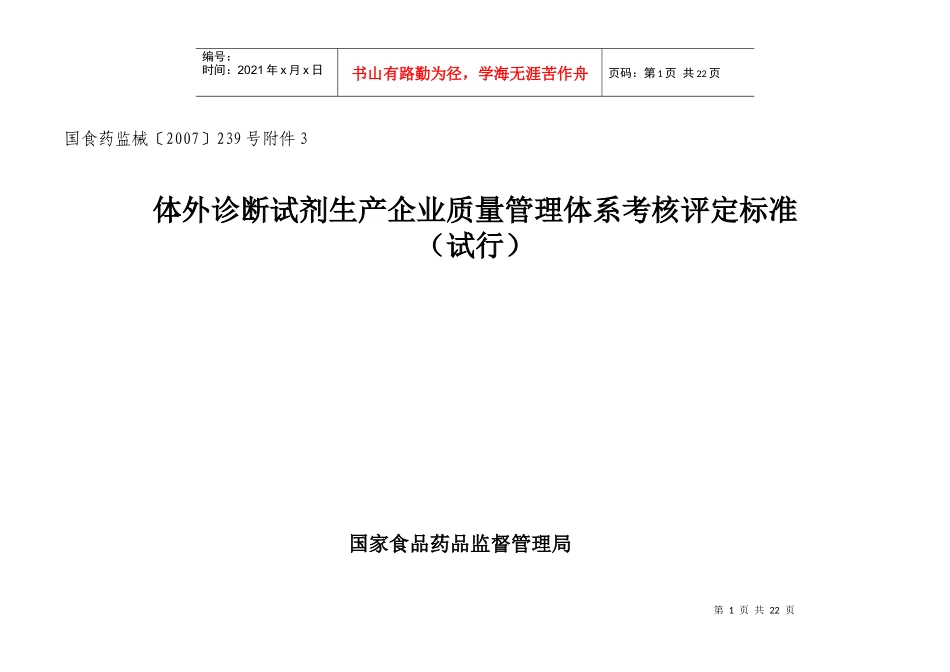 体外诊断试剂生产企业质量管理体系考核评定标准（试行）_第1页
