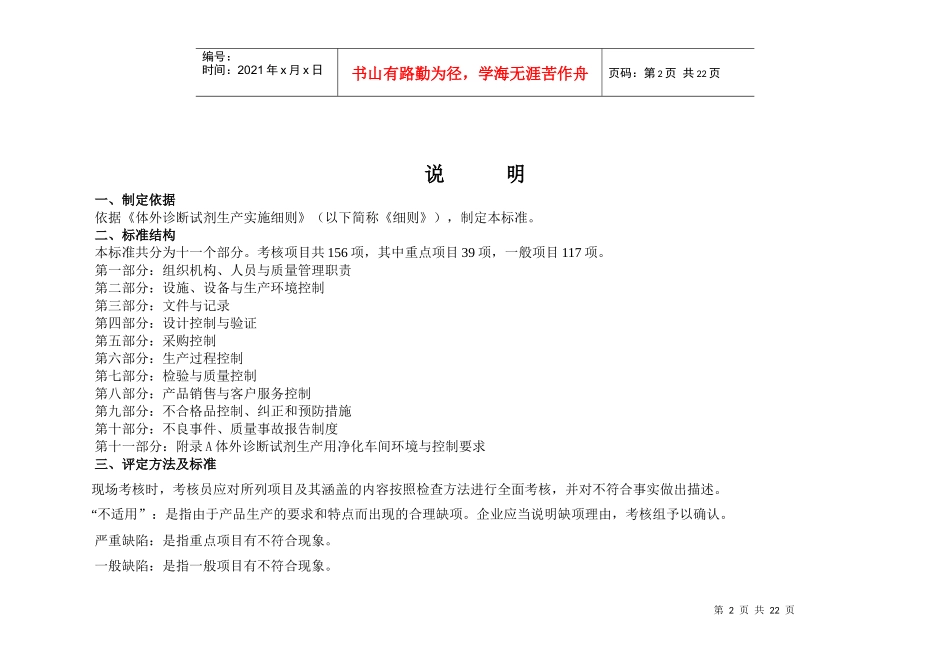 体外诊断试剂生产企业质量管理体系考核评定标准（试行）_第2页