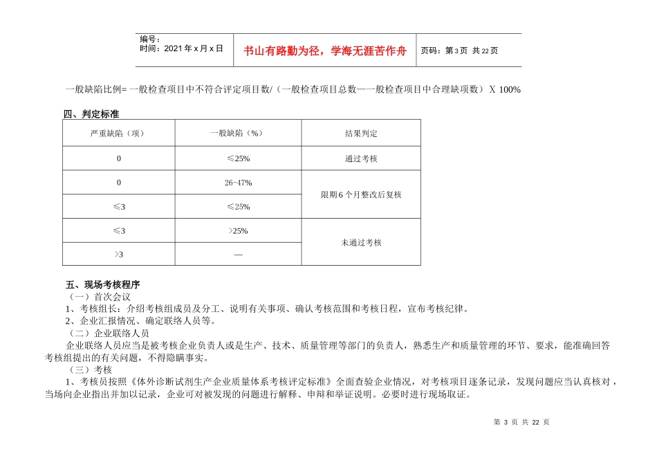 体外诊断试剂生产企业质量管理体系考核评定标准（试行）_第3页