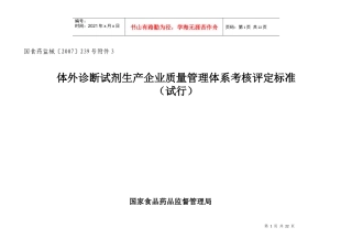 体外诊断试剂生产企业质量管理体系考核评定标准（试行）