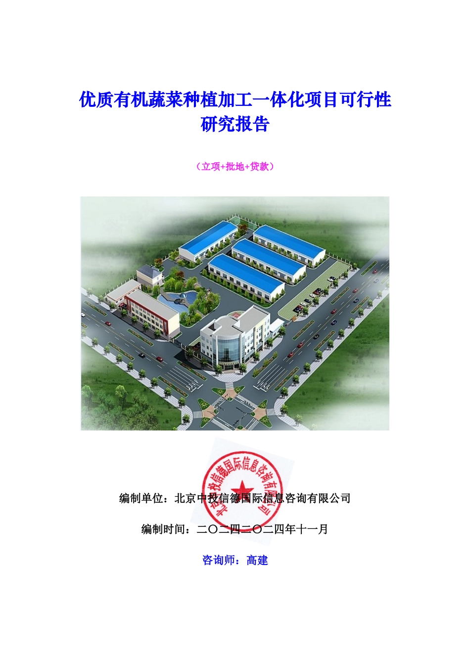优质有机蔬菜种植加工一体化项目可行性研究报告_第1页