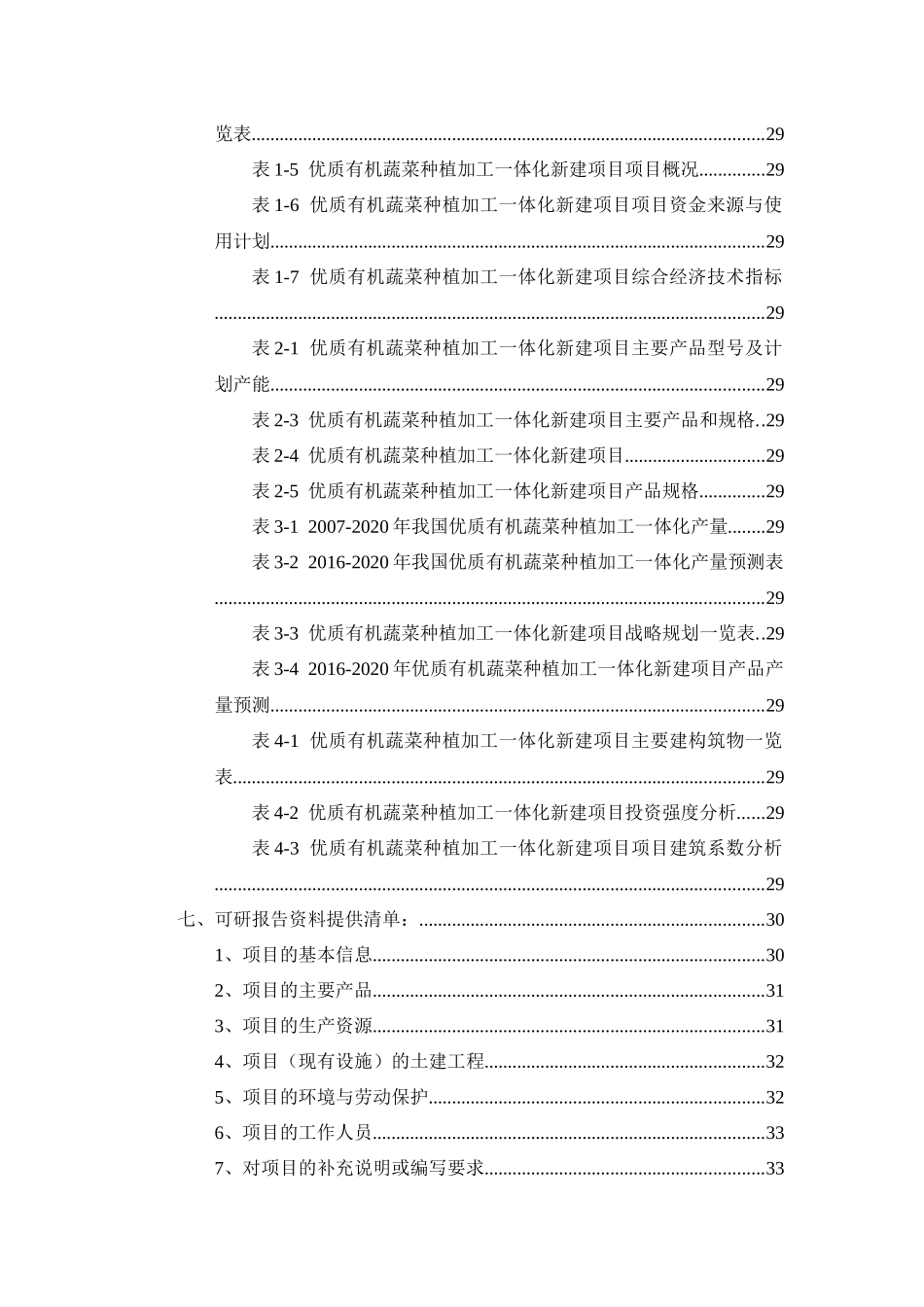 优质有机蔬菜种植加工一体化项目可行性研究报告_第3页