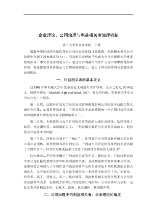 企业理论、公司治理与利益治理机制