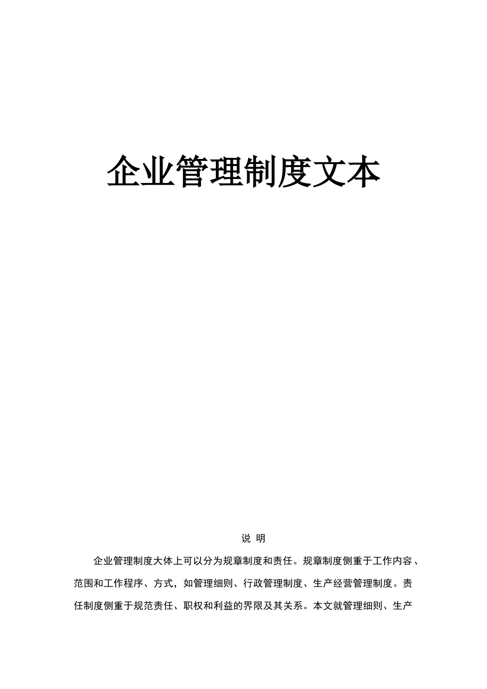 企业管理制度大全(doc 238页)_第1页