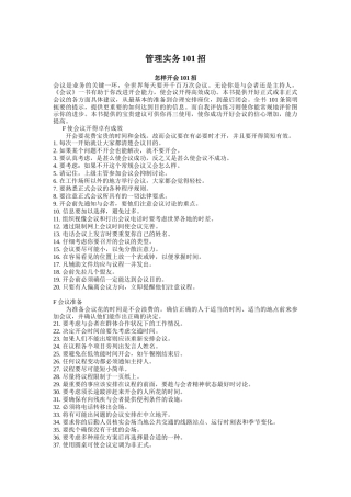 企业管理实务101招