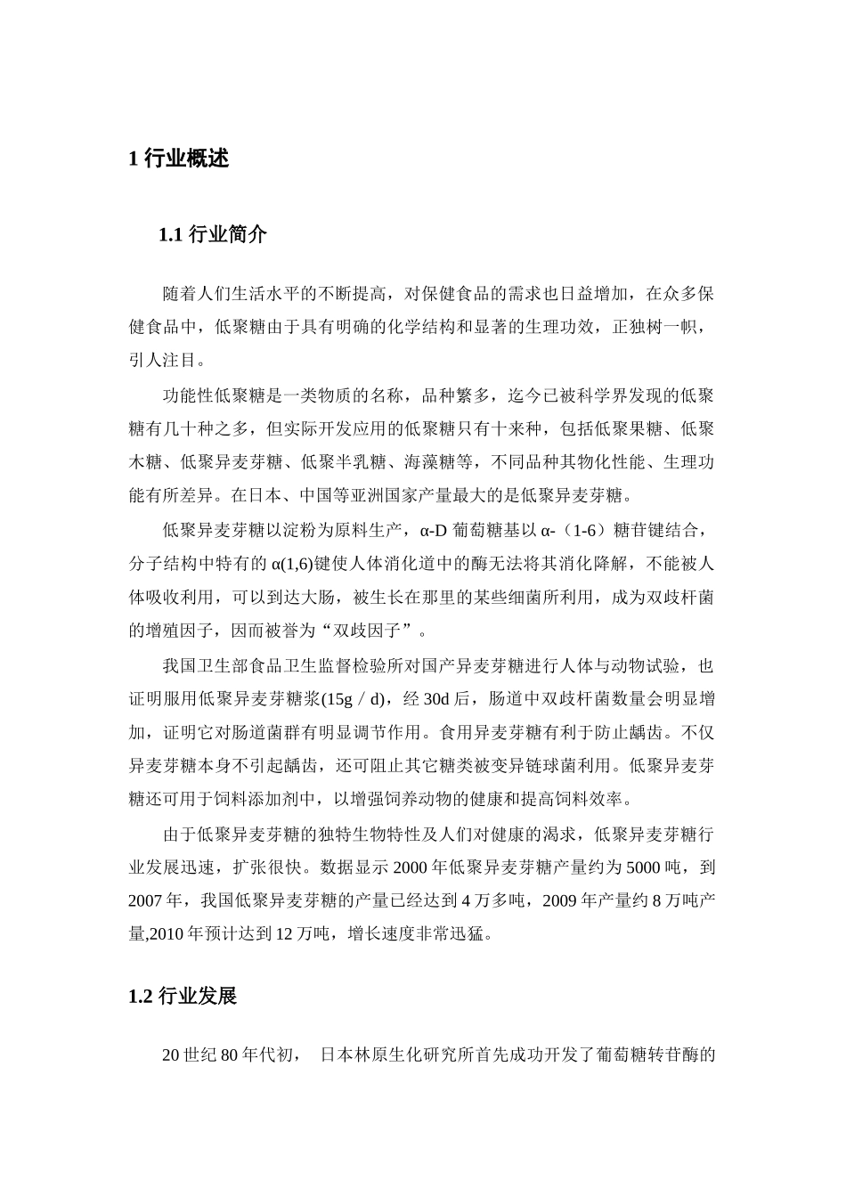低聚异麦芽糖行业分析_第3页