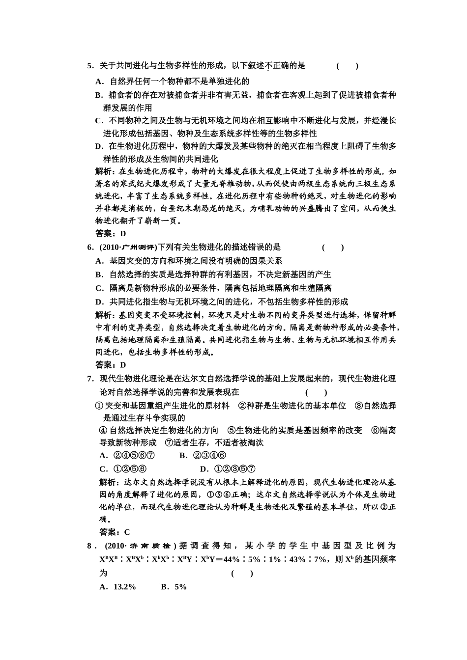 必修二第七章现代生物进化理论测试题_第2页