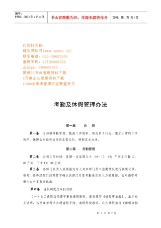 企业考勤及休假管理制度