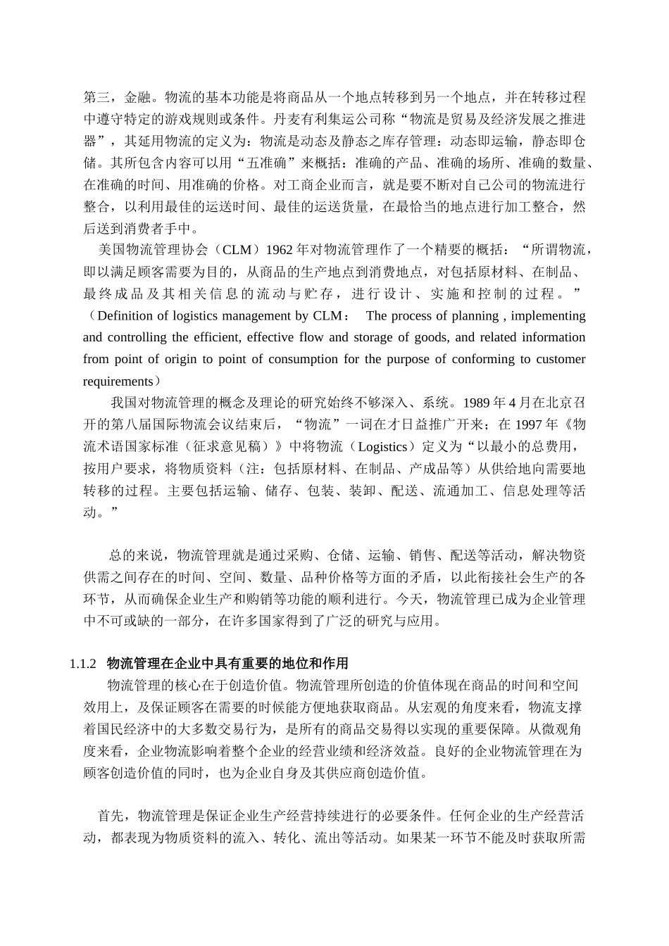 企业物流管理的自诊断与绩效评估体系研究_第2页