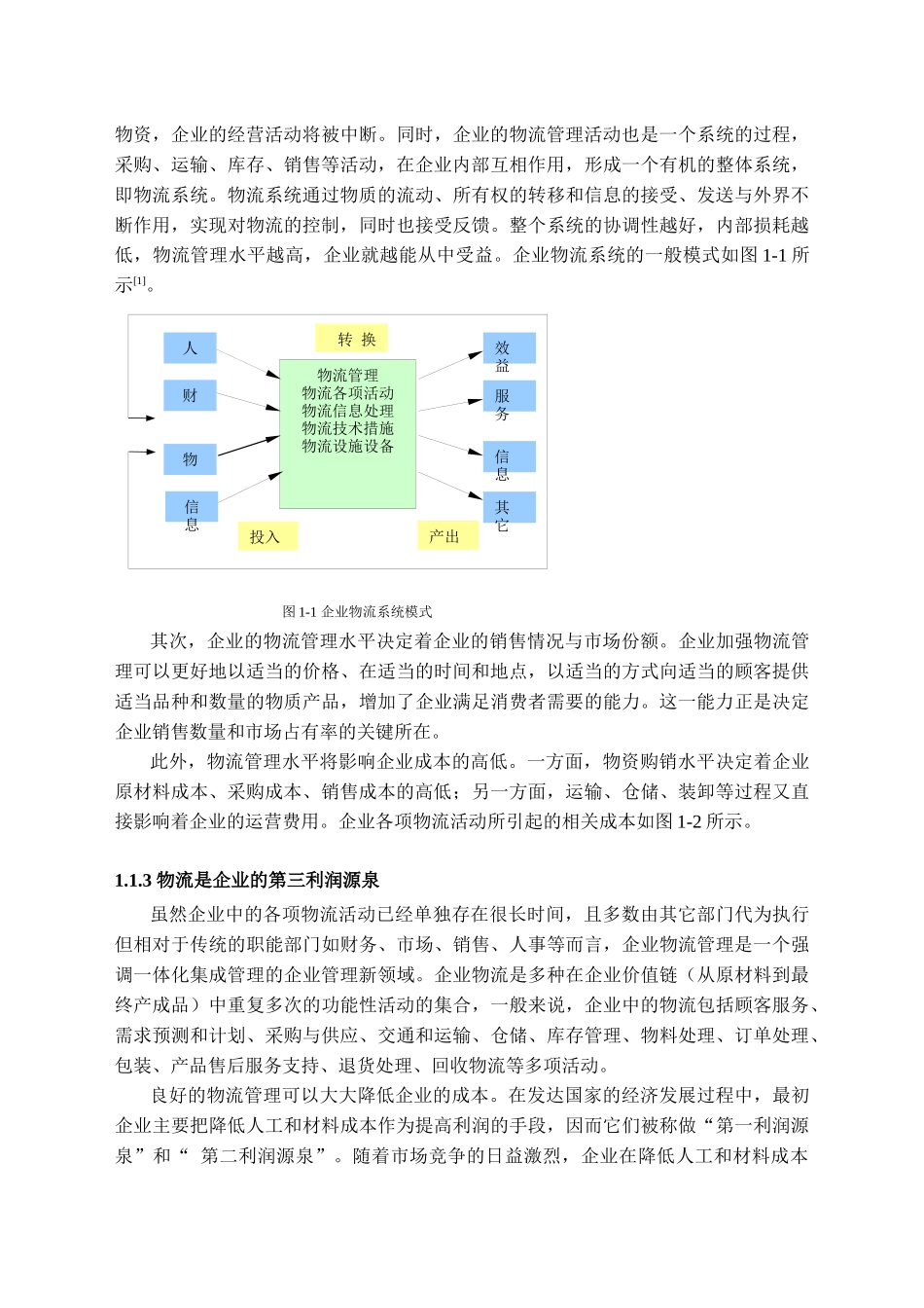 企业物流管理的自诊断与绩效评估体系研究_第3页