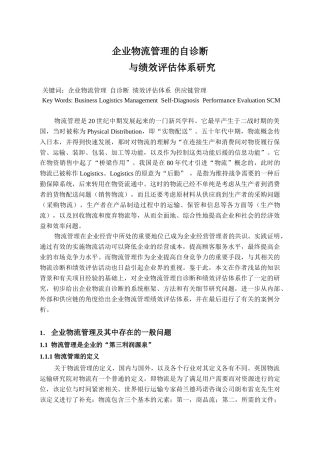 企业物流管理的自诊断与绩效评估体系研究