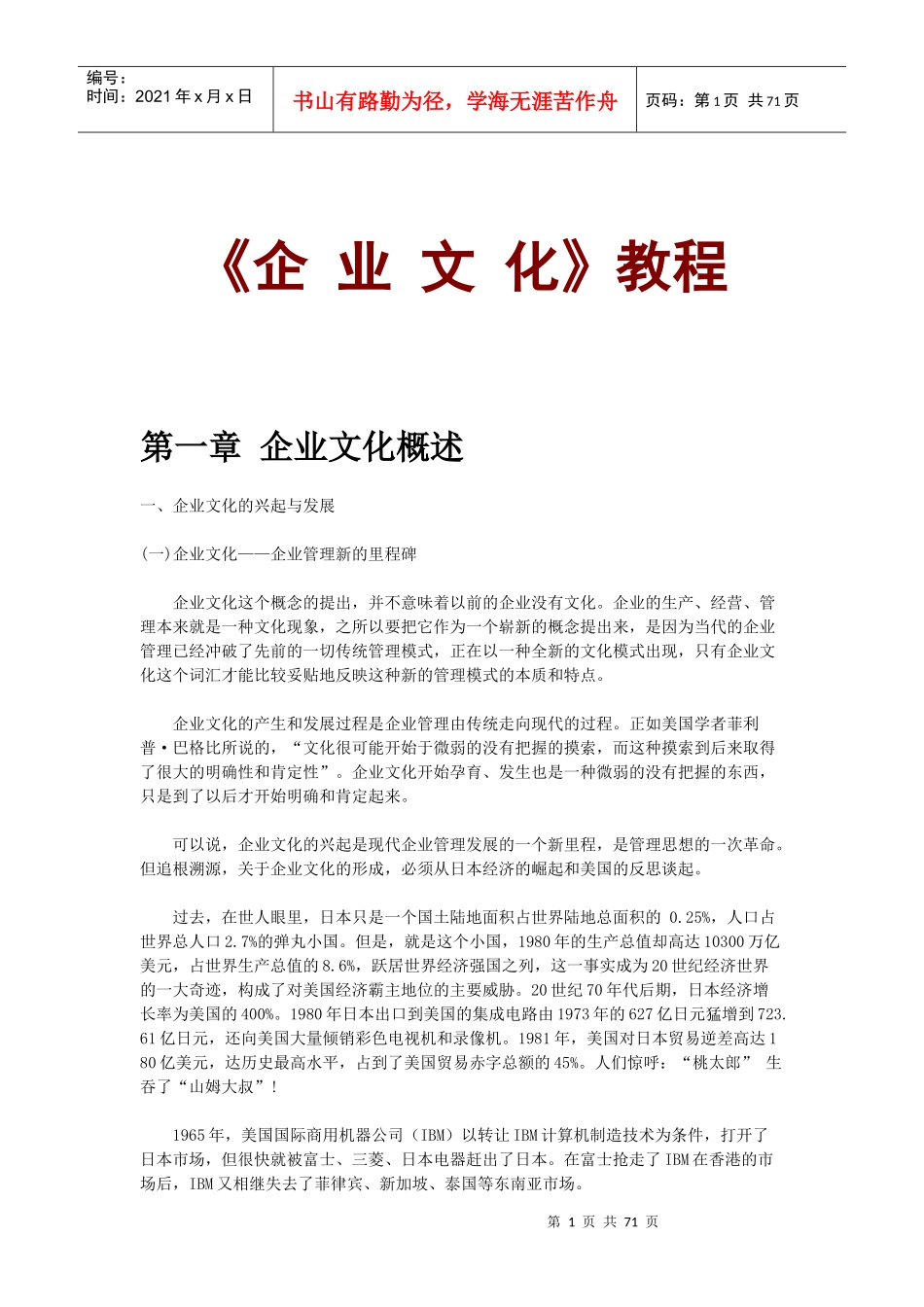 企业文化教程(doc)_第1页
