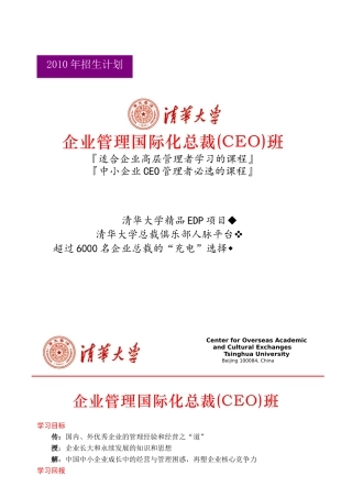 企业管理国际化总裁CEO班(2