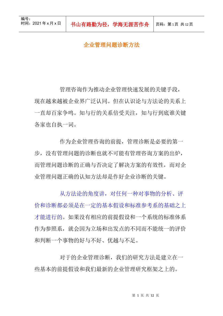 企业管理问题诊断方法(doc 11)_第1页