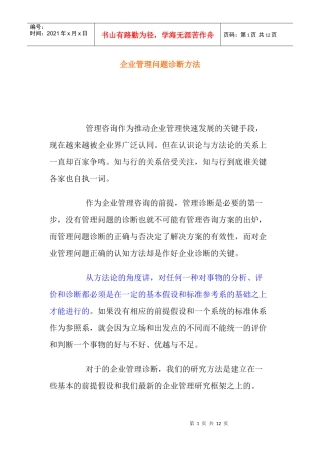 企业管理问题诊断方法(doc 11)