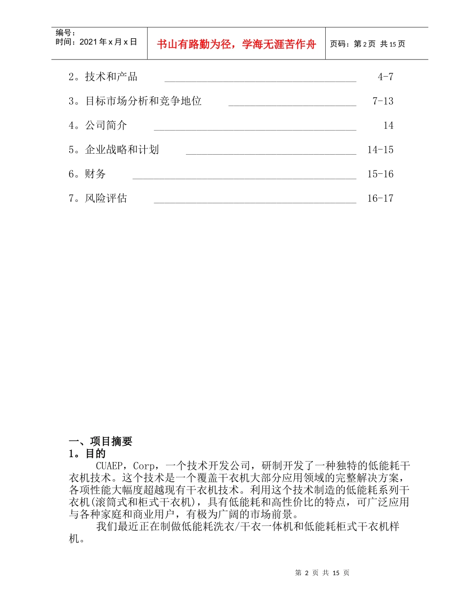 低能耗系列干衣机制造商业计划书_第2页