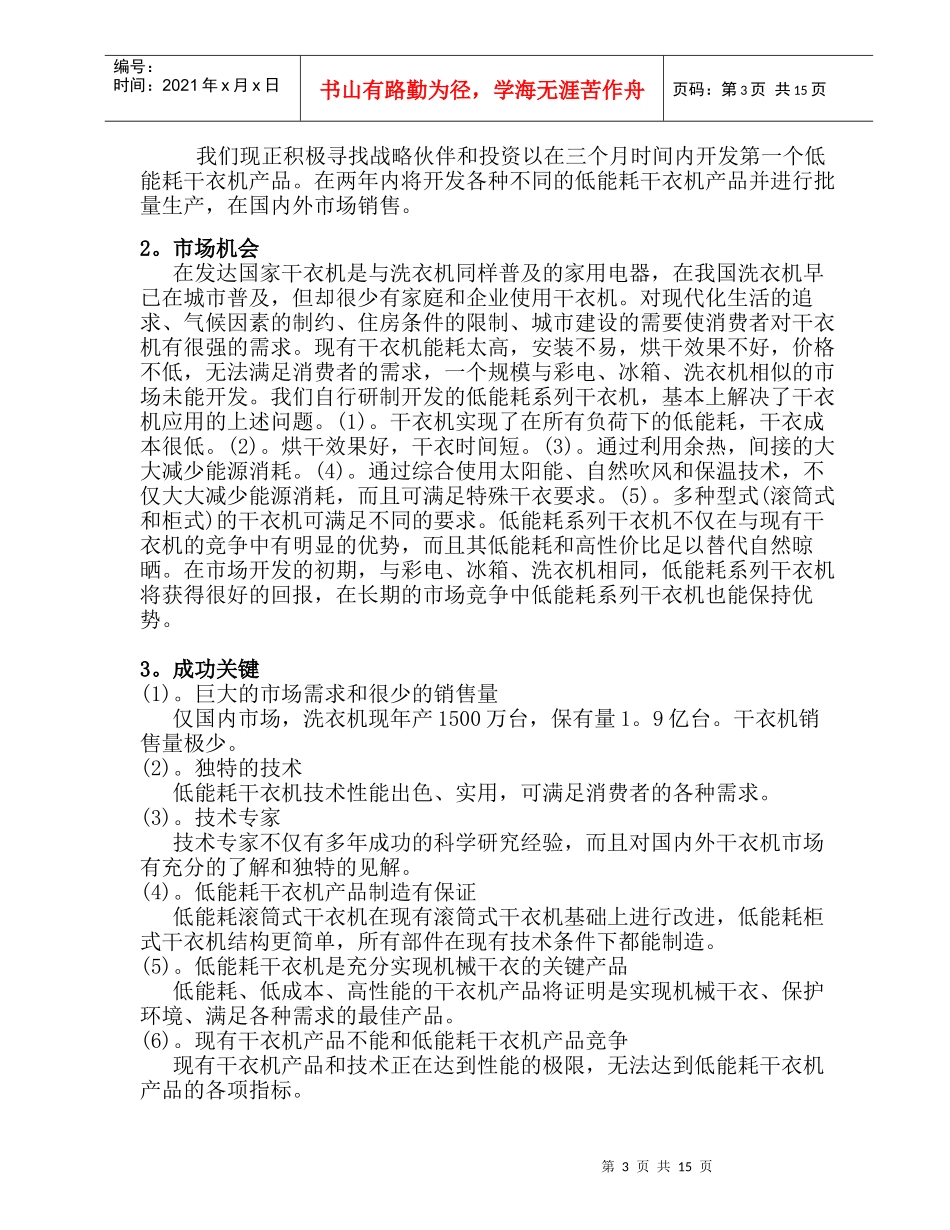 低能耗系列干衣机制造商业计划书_第3页