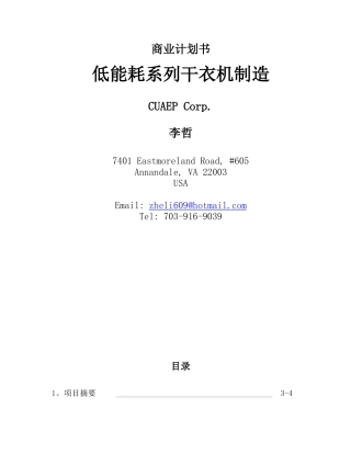 低能耗系列干衣机制造商业计划书