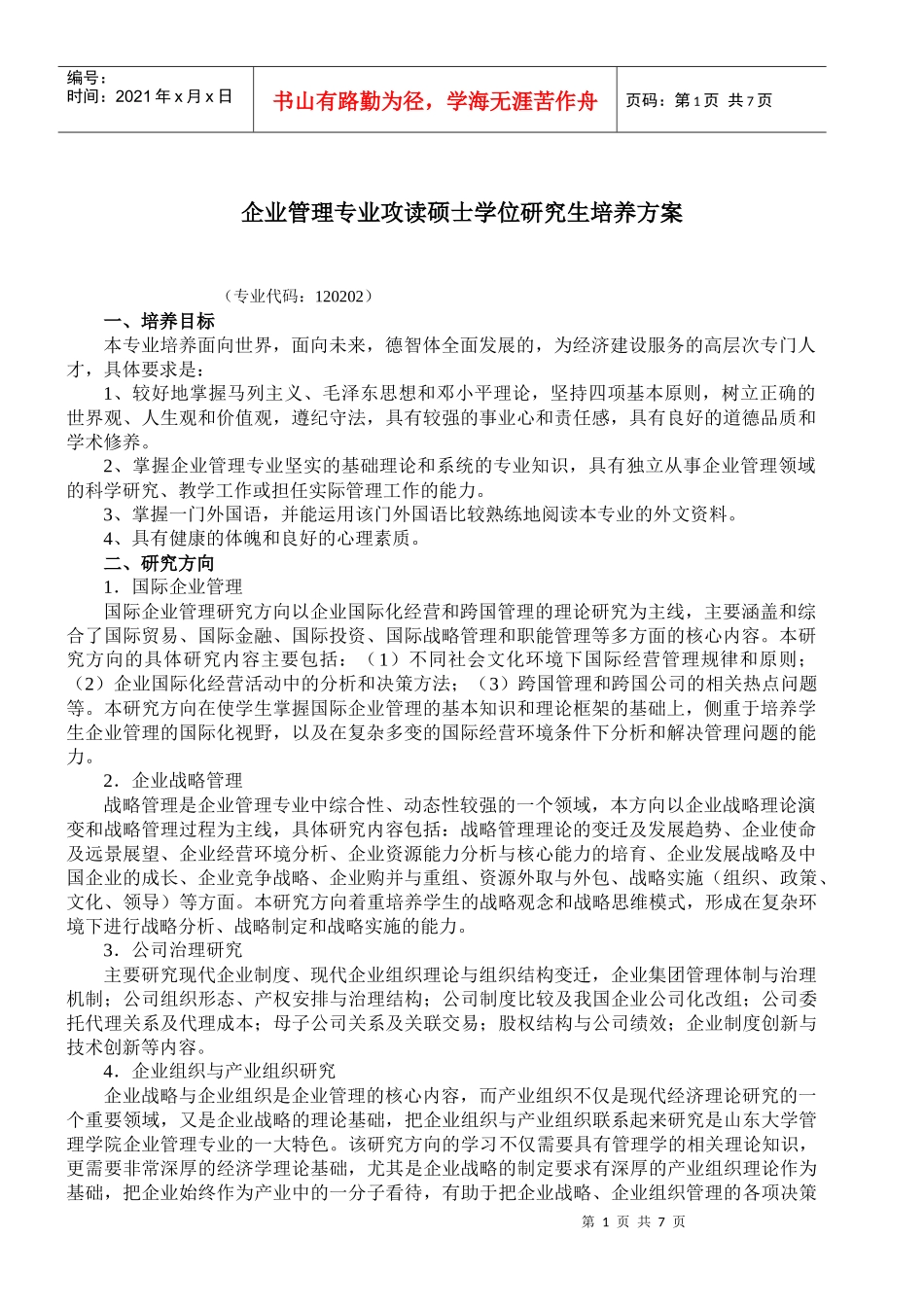 企业管理专业攻读硕士学位研究生培养方案_第1页
