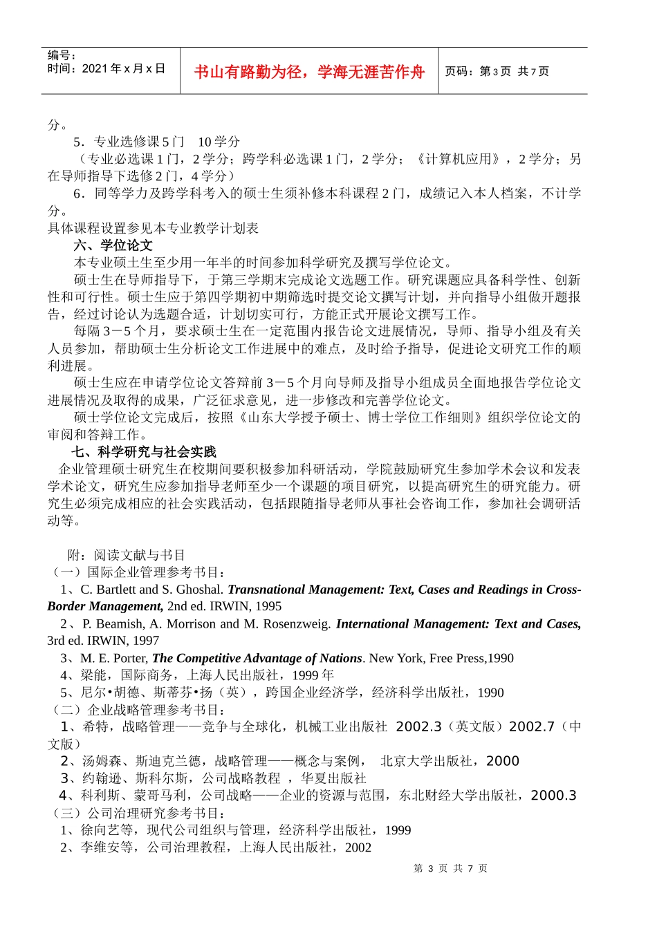 企业管理专业攻读硕士学位研究生培养方案_第3页