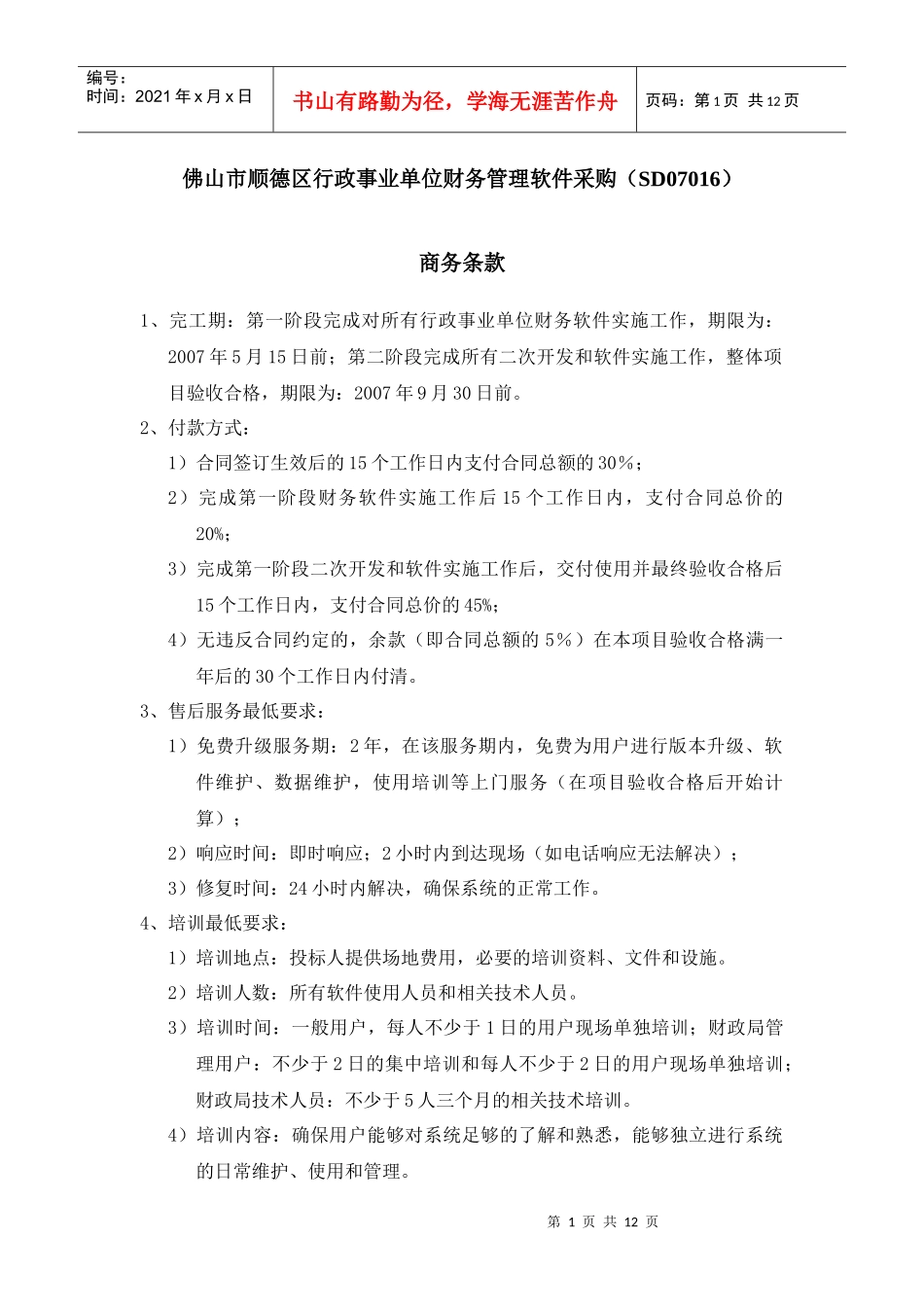 佛山市顺德区行政事业单位财务管理软件采购(SD07016)_第1页