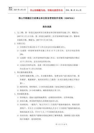 佛山市顺德区行政事业单位财务管理软件采购(SD07016)