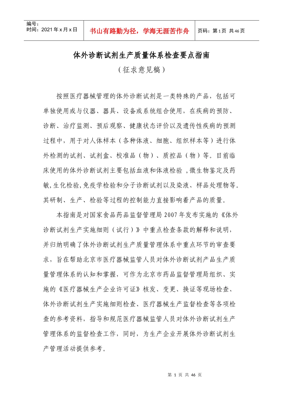 体外诊断试剂检查指南征求意见稿130216_第1页